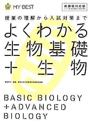 よくわかる生物基礎+生物【新課程】 (マイベスト) [Feb 25， 2014] 赤坂 甲治; 赤坂 甲治