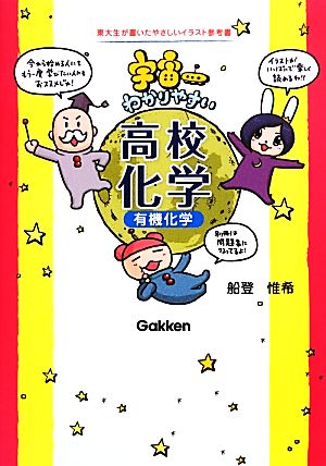 宇宙一わかりやすい高校化学(有機化学) 船登 惟希; 水谷 さるころ