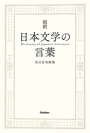 超釈 日本文学の言葉: 名言名句辞典 学研辞典編集部