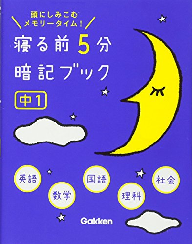 寝る前５分暗記ブック 中１英語・数学・国語・理科・社会 [Apr 23， 2013] 学研教育出版