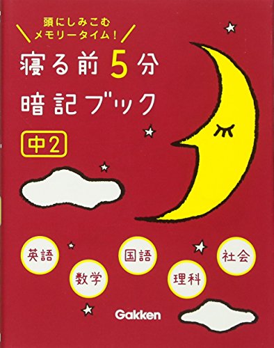 寝る前5分暗記ブック 中２英語・数学・国語・理科・社会 [Apr 23， 2013] 学研教育出版