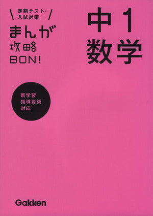 中1数学 (まんが攻略BON!) [May 21， 2013] 学研教育出版