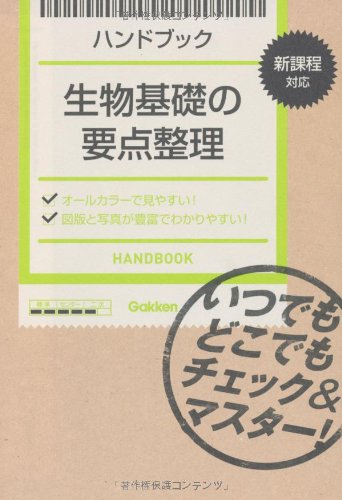 ハンドブック生物基礎の要点整理 [Jul 16， 2013] 学研教育出版; 学研教育出版
