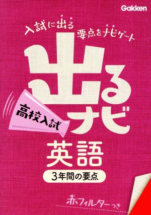 高校入試 英語 (出るナビ (15)) [Jul 02， 2013] 学研教育出版