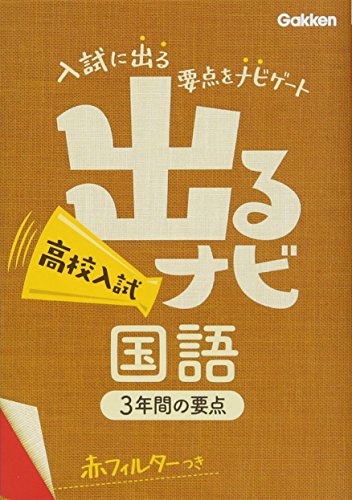 高校入試 国語 (出るナビ (17)) [Jul 02， 2013] 学研教育出版