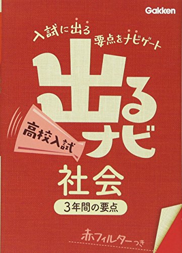 高校入試 社会 (出るナビ (19)) [Jul 02， 2013] 学研教育出版