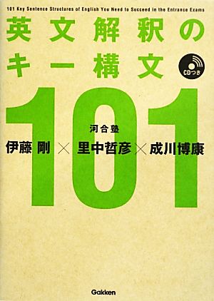 英文解釈のキー構文101: CDつき 伊藤 剛