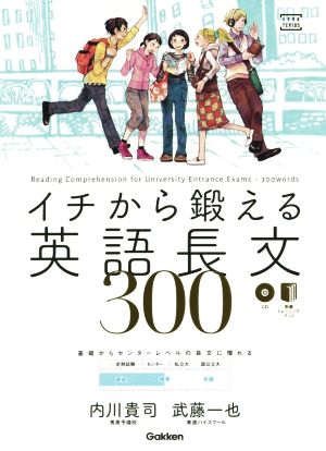 イチから鍛える英語長文300 (CD&別冊「トレーニングブック」つき (大学受験TERIOS)) 武藤一也; 内川貴司