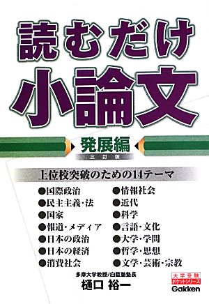 読むだけ小論文 発展編 三訂版 (大学受験ポケットシリーズ) [Jun 25， 2013] 樋口裕一