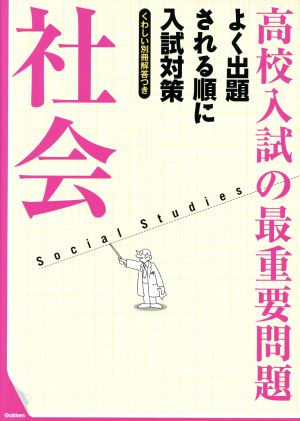 高校入試の最重要問題 社会 [Sep 10， 2013] 学研教育出版