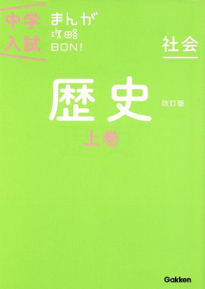 歴史上巻 改訂版 (中学入試まんが攻略BON!) 学研教育出版