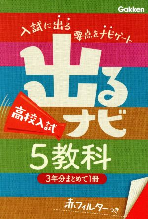 高校入試 5教科 [Aug 27， 2013] 学研教育出版
