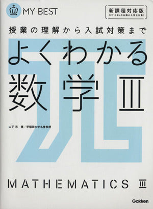 よくわかる数学III (マイベスト) 山下 元