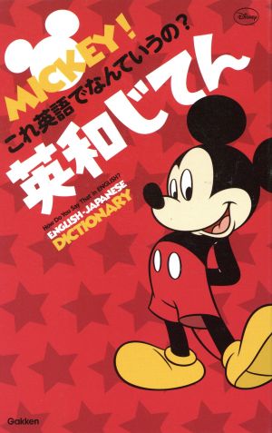 ミッキー!これ英語でなんていうの英和じてん 学研辞典編集部