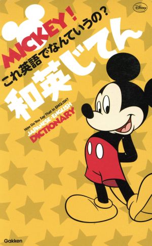 ミッキー!これ英語でなんていうの和英じてん 学研辞典編集部