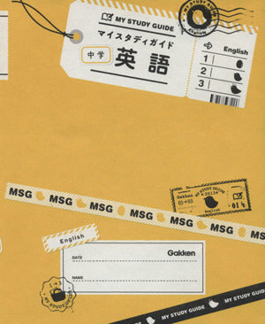 中学英語 (マイスタディガイド) 学研教育出版