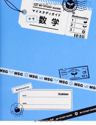 中学数学 (マイスタディガイド) [Oct 08， 2013] 学研教育出版