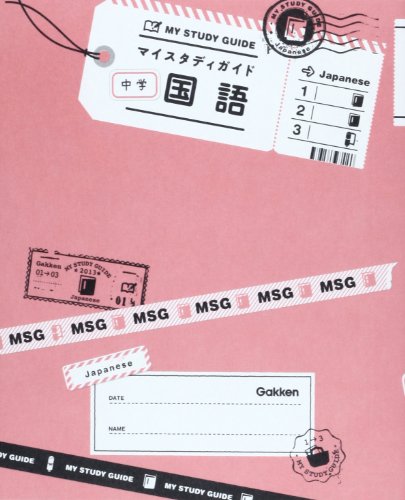中学国語 (マイスタディガイド) 学研教育出版