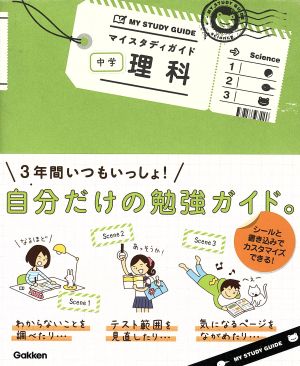 中学理科 (マイスタディガイド) [Oct 08， 2013] 学研教育出版