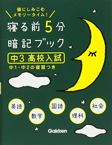 寝る前５分暗記ブック 中3高校入試 英語・数学・国語・理科・社会 中１・中２の復習つき [Sep 11， 2013] 学研教育出版