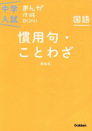 慣用句・ことわざ 新装版 (中学入試まんが攻略BON!) [Nov 05， 2013] 学研教育出版