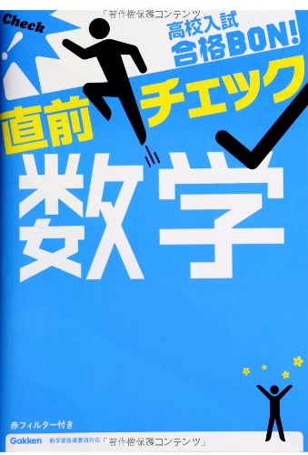 高校入試合格BON!直前チェック 数学 [Dec 17， 2013] 学研教育出版