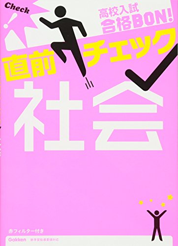 高校入試合格BON!直前チェック 社会 [Dec 17， 2013] 学研教育出版