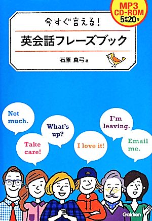 今すぐ言える! 英会話フレーズブック [Apr 22， 2014] 石原真弓