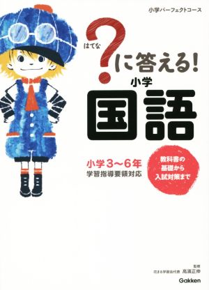 に答える! 小学国語 (教科書の基礎から入試対策まで。小学3~6年 小学パーフェクトコース) 花まる学習会代表 高濱正伸