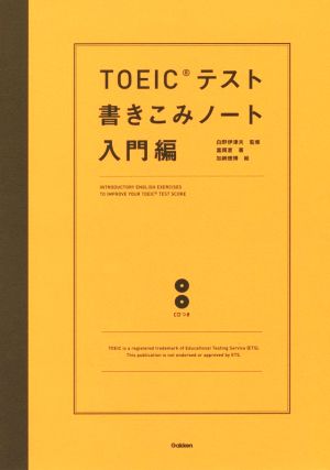 ＴＯＥＩＣテスト書きこみノート 入門編 [Nov 25， 2014] 富岡恵; 白野伊津夫