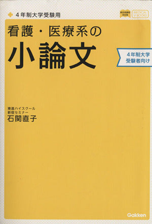 看護・医療系の小論文 4年制大学受験用 新旧両課程対応版 (メディカルVブックス) [Aug 05， 2014] 石関 直子