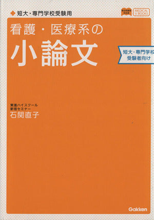 看護・医療系の小論文 短大・専門学校受験用 新旧両課程対応版 (メディカルVブックス) [Aug 05， 2014] 石関 直子