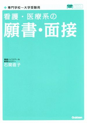 看護・医療系の願書・面接 専門学校~大学受験用 新旧両課程対応版 (メディカルVブックス) [Jul 21， 2015] 石関直子