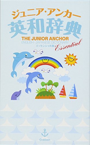 ジュニア・アンカー英和辞典 エッセンシャル版 (中学生向辞典) 学研辞典編集室