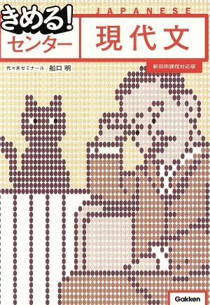 きめる! センター現代文 [Jul 15， 2014] 船口明