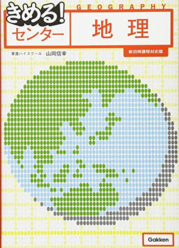 きめる! センター地理【新旧両課程対応版】 (きめる! センターシリーズ) 山岡信幸