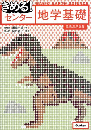 きめる!センター地学基礎【新課程対応版】 [Jul 29， 2014] 田島一成; 岡口雅子