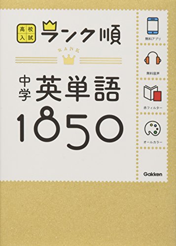 中学英単語1850: 音声&アプリをダウンロードできる! (高校入試ランク順 1) 学研教育出版