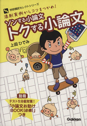 ソンする小論文 トクする小論文 (学研模試セレクトシリーズ) [Jul 01， 2014] 上田ひでみ