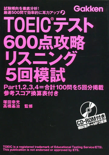 TOEICテスト 600点攻略 リスニング 5回模試 [Dec 02， 2014] 高橋基治; 塚田幸光