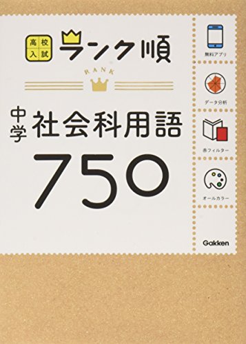 中学社会科用語750: アプリをダウンロードできる! (高校入試ランク順 4) 学研教育出版