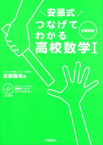 安藤式 つなげてわかる高校数学I: 解き方のフォームを矯正する [Aug 26， 2014] 安藤賢孝