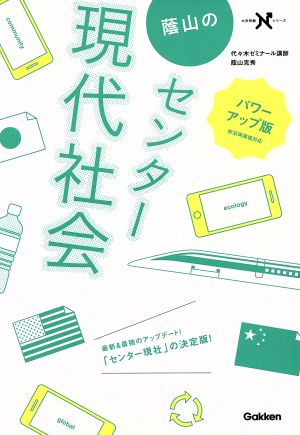 蔭山のセンター現代社会 パワーアップ版 (大学受験Nシリ-ズ) [Aug 19， 2014] 蔭山克秀