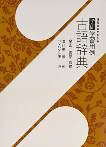 学研学習用例古語辞典 改訂第三版コンパクト版 [Nov 11， 2014] 金田一春彦