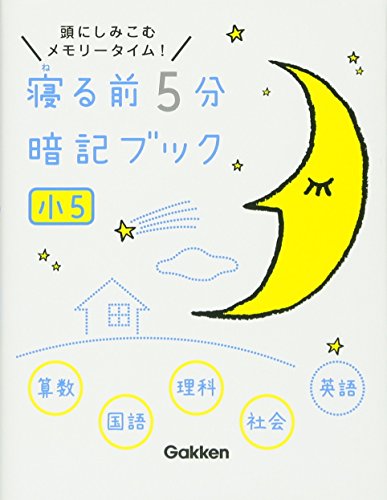 寝る前5分暗記ブック 小５算数・国語・理科・社会・英語 [Nov 25， 2014] 学研教育出版