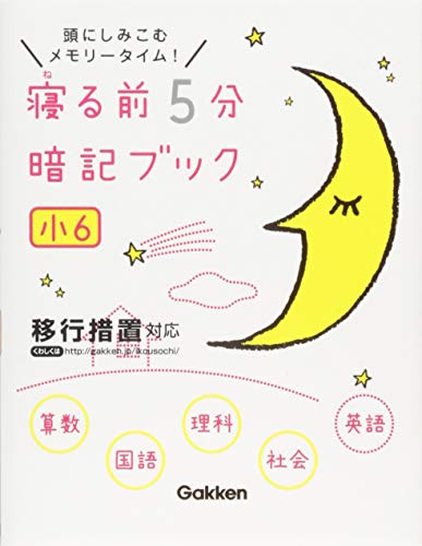 寝る前5分暗記ブック 小6算数・国語・理科・社会・英語 [Nov 25， 2014] 学研教育出版