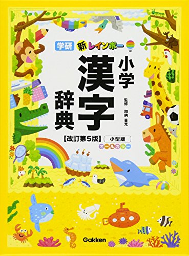 新レインボー 小学漢字辞典改訂第5版小型版(オールカラー) 加納喜光
