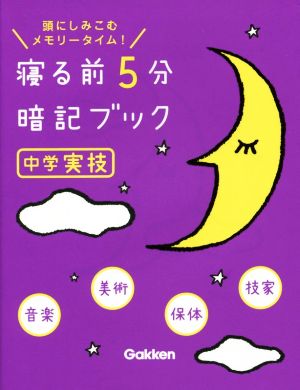寝る前5分暗記ブック 中学実技 音楽・美術・保体・技家 [May 12， 2015] 学研教育出版