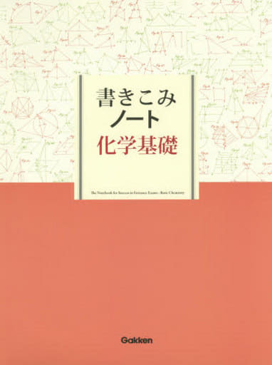 書きこみノート 化学基礎 [Apr 14， 2015] 学研教育出版