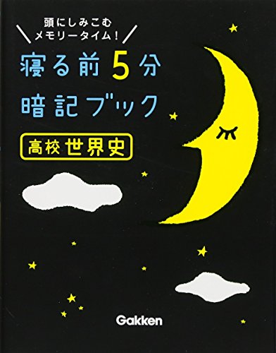 寝る前5分暗記ブック 高校世界史 [Jun 30， 2015] 学研教育出版